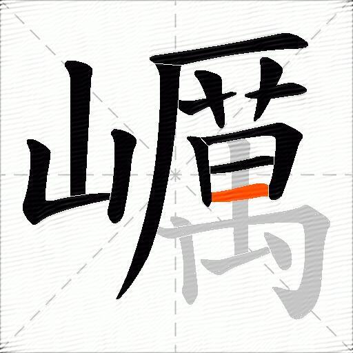 巁