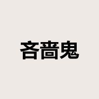 吝啬鬼是什么意思