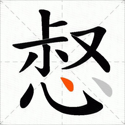 惄