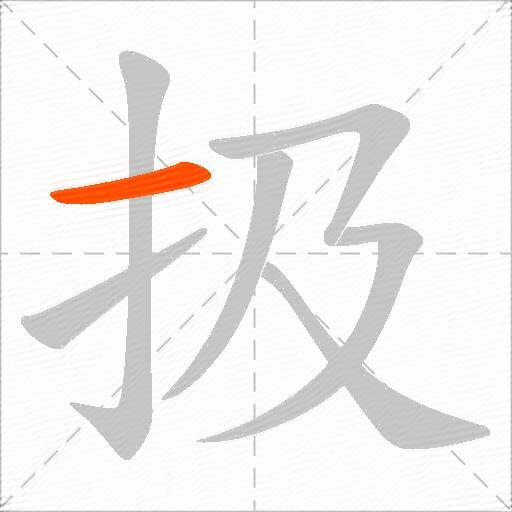 扱