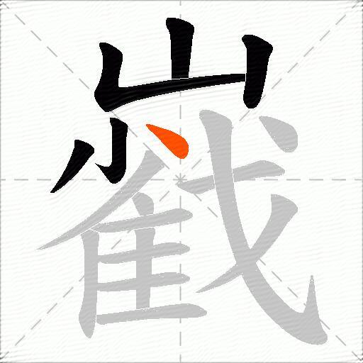 巀