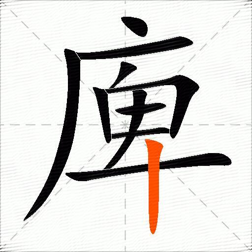 庳