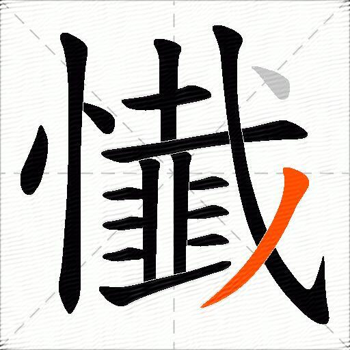 懴
