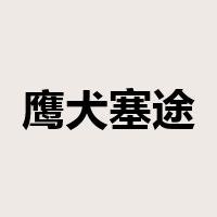 鹰犬塞途是什么意思