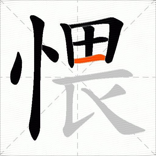 愄