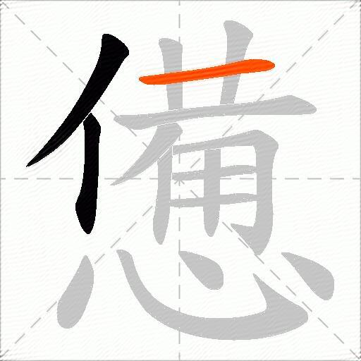 憊