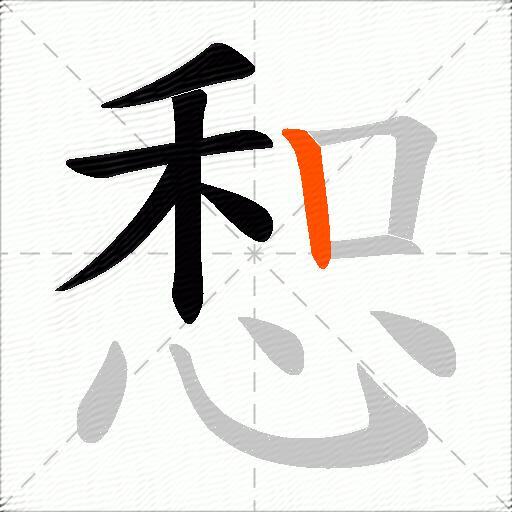 惒