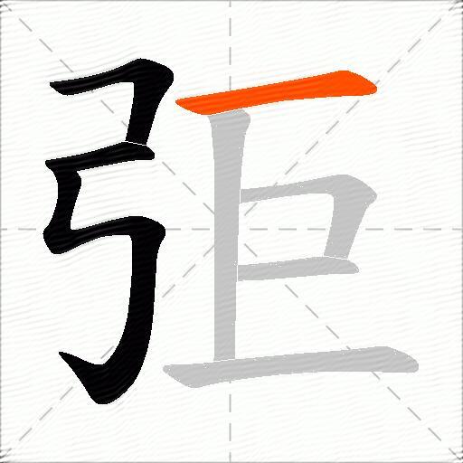 弡