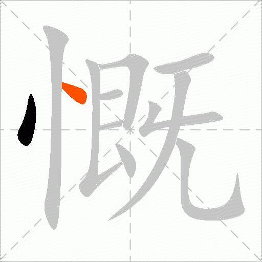 慨