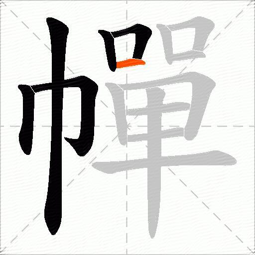 幝