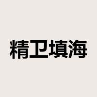精卫填海是什么意思