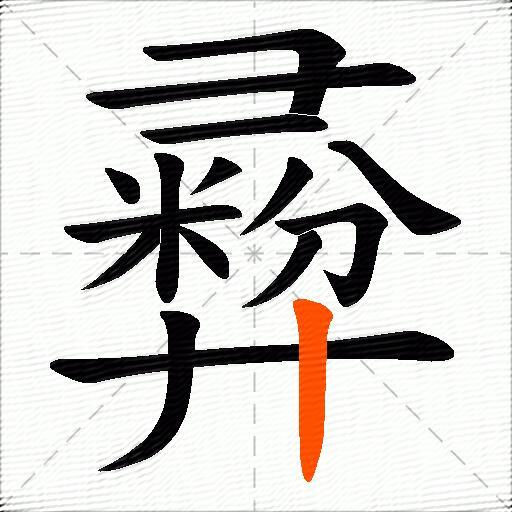 彛
