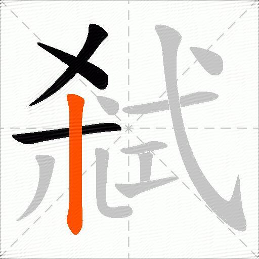弒