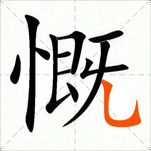 慨