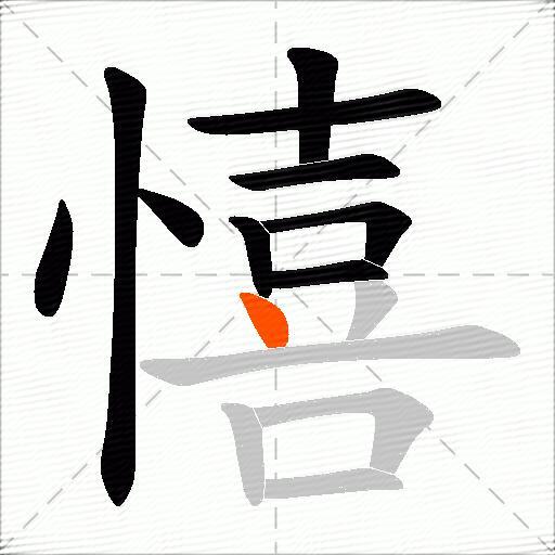 憘