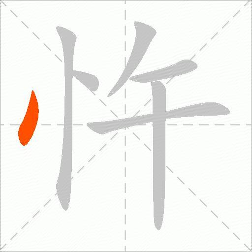 忤