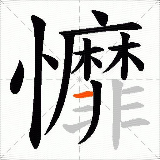 戂