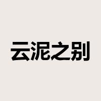 云泥之别是什么意思