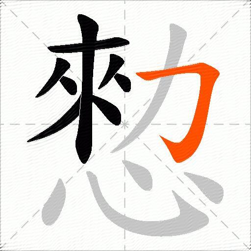 愸