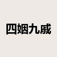 四姻九戚是什么意思