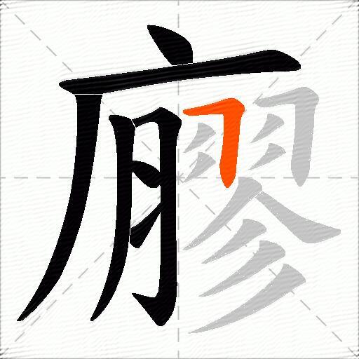 廫