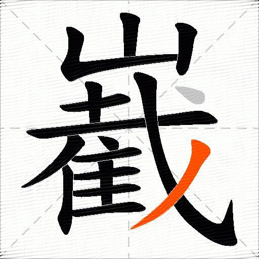 嶻