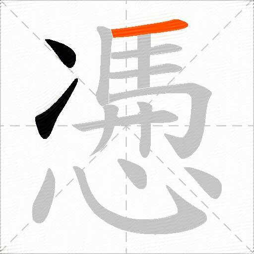 慿