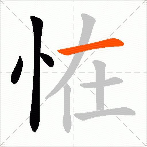 恠