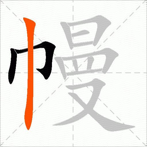 幔
