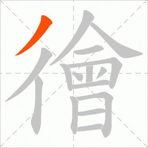 徻
