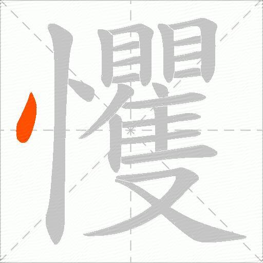 戄
