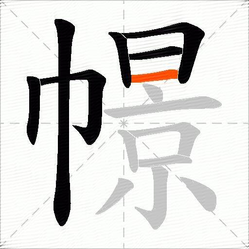 幜