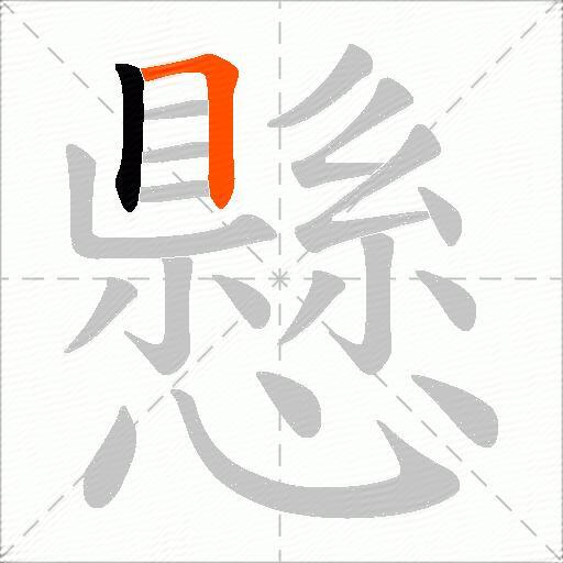 懸