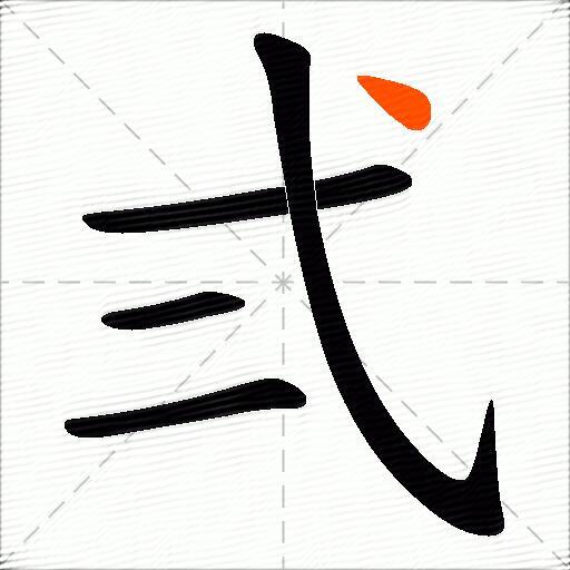 弍