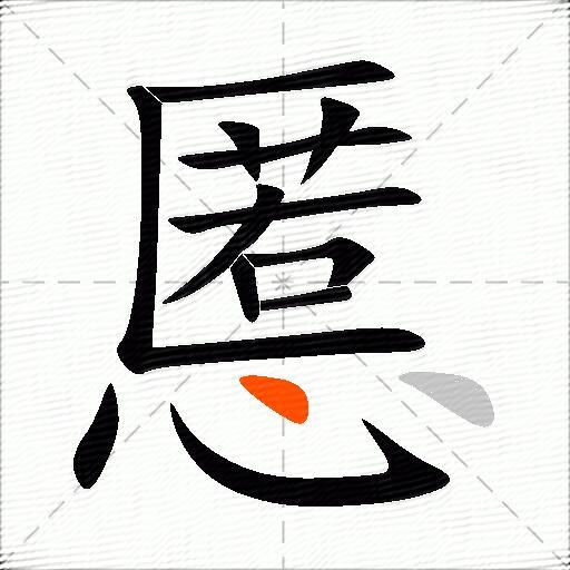 慝