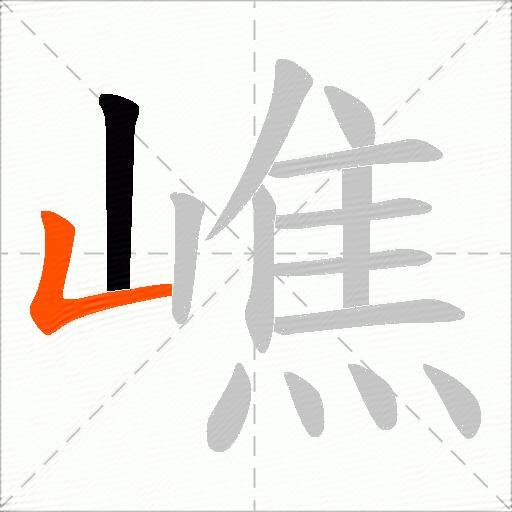 嶕