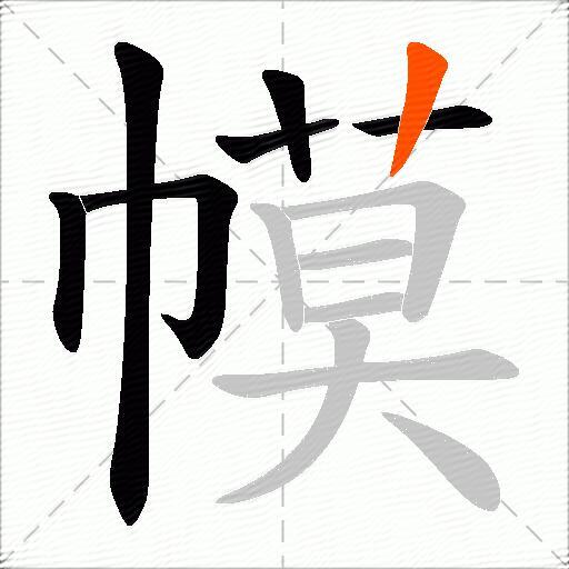 幙