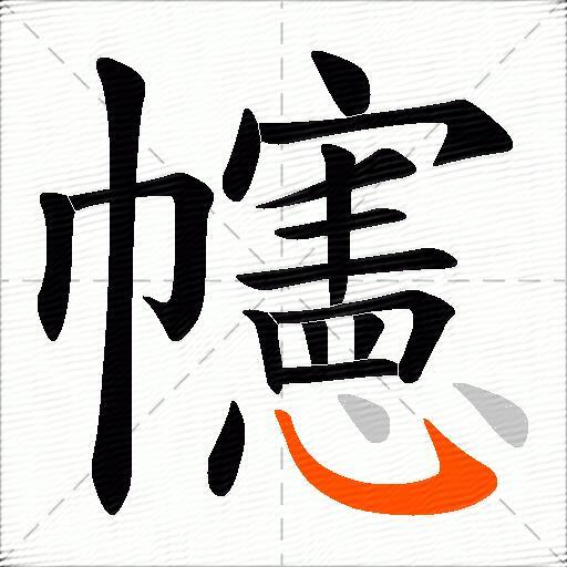 幰