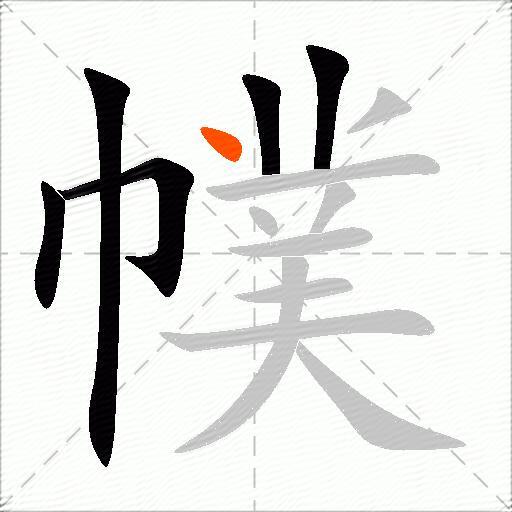 幞
