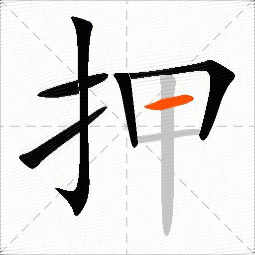押