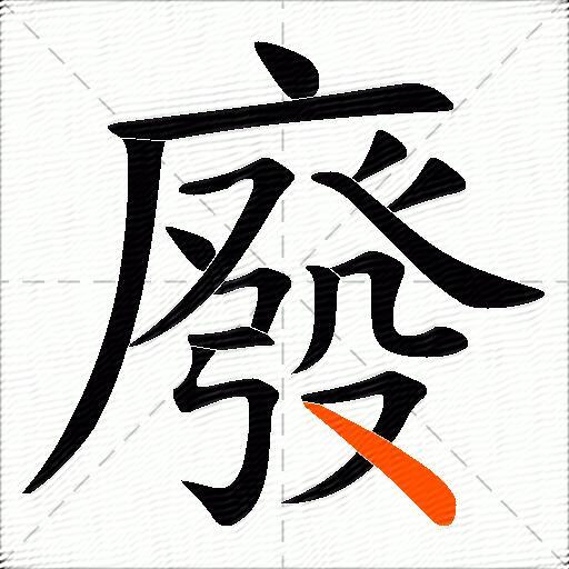 廢