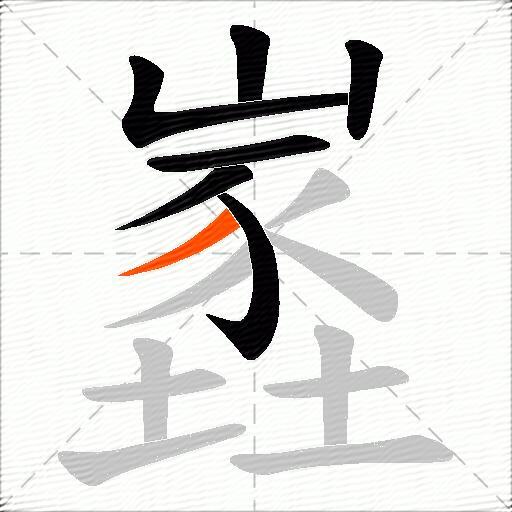 嶳