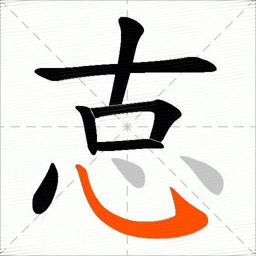 怘