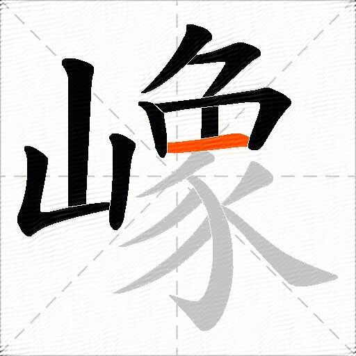 嶑