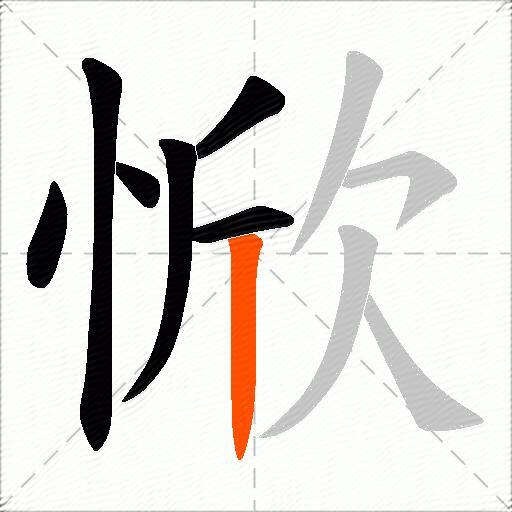 惞