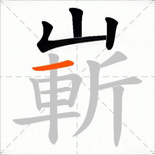 嶄