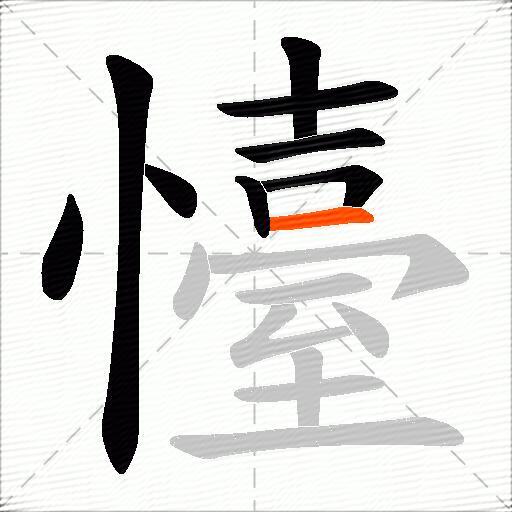 懛