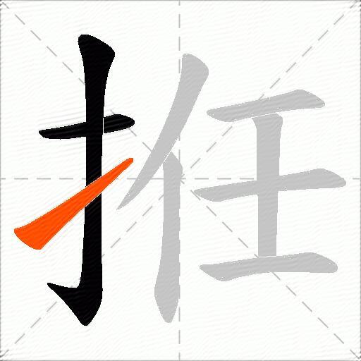 拰