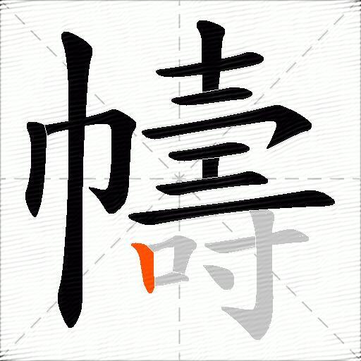 幬