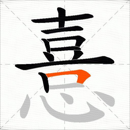憙